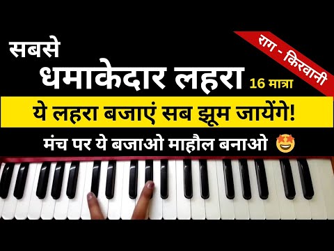 Lahara notes on Harmonium lahera tutorial | Harmonium music