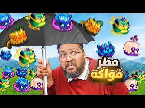 الادمن ضد عص تيم  🔥😱 - فتحنا 1000 فاكهة عشان نجيب التنين 🐉 -  Roblox blox Fruit