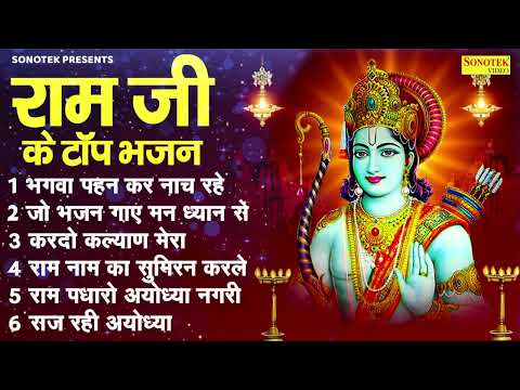 भगवा पहन कर नाच रहे,Nonstop Ram Bhajan,Jukebox Ram Bhajan,Latest Ram JI Bhajan,New Ram Song