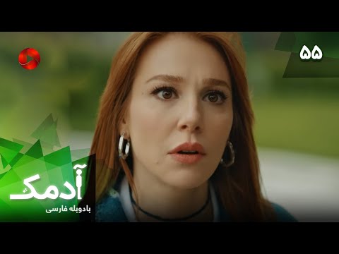 Serial Adamak -  Episode 55 - سریال ترکی آدمک - قسمت 55 - دوبله فارسی