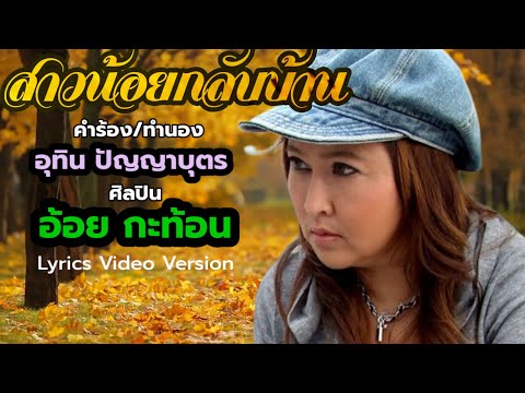 สาวน้อยกลับบ้าน - อ้อย กะท้อน[Lyrics Video Version]