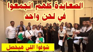 الصعايدة كلهم اتجمعوا .. شوفوا اللي حصل