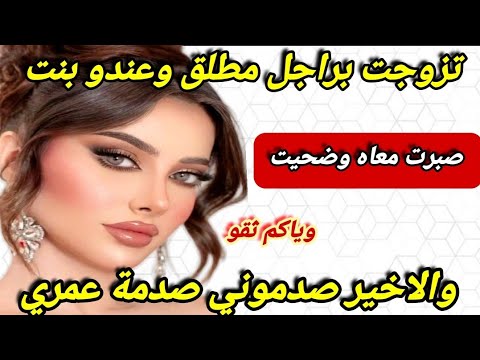 تزوجت براجل مطلق وعندو بنت ‼️ صبرت معاه وضحيت فالاخير صدموني صدمة عمري 😱😱