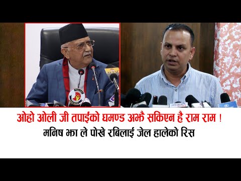 рдордирд┐рд╖ рдЭрд╛рд▓реЗ рдерд░реНрдХрд╛рдП рдУрд▓реАрд▓рд╛рдИ:рд░рдмрд┐рд▓рд╛рдИ рдереБрдиреНрджрд╛ рдд рдордЬреНрдЬрд╛ рдЖрдХреЛ рдерд┐рдпреЛ рдд рдЕрдм рд░реЗрдбреА рд╣реБрдиреБрд╕ рддрдкрд╛рдИрдВ #manishjha #kpoli #rabi