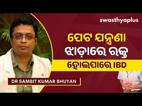 ଆଇବିଡି: କାରଣ, ଲକ୍ଷଣ ଓ ଚିକିତ୍ସା | Inflammatory Bowel Disease in Odia | IBD | Dr Sambit Kumar Bhuyan