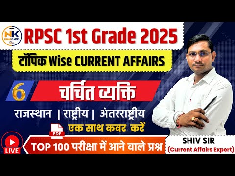 RPSC 1st GRADE 2025 | चर्चित व्यक्ति | राजस्थान, राष्ट्रीय, अंतरराष्ट्रीय करंट अफेयर्स | Top 100 Mcq