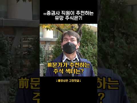 전)증권사 직원이 추천하는 유망 주식은?!