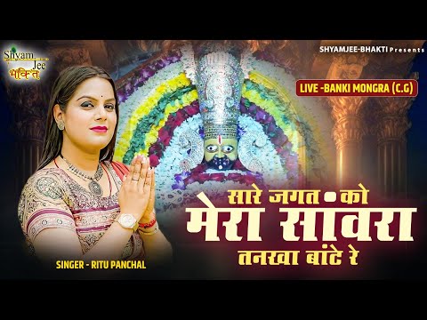 New Krishna Bhakti Bhajan~सारे जगत को मेरा सांवरा तनखा बांटे रे~Ritu Panchal~Live-Banki Mongra (C.G)