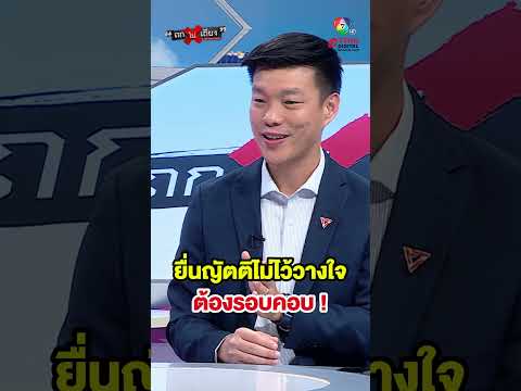 ลั่น ! ไม่ปฏิเสธ การยื่นญัตติไม่ไว้วางใจ แต่ต้องรอบคอบ #ถกไม่เถียง