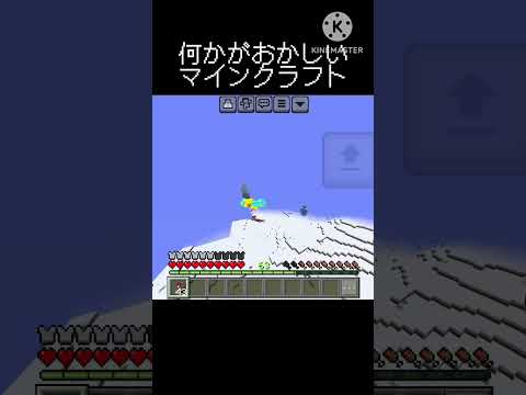 何かがおかしいマイクラ                  #マインクラフト #マイクラ #minecraft