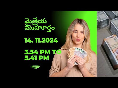 Money Mantra | మైత్రేయ ముహూర్తం | 14.11.24