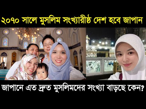 জাপানে বাড়ছে মুসলিম জনসংখ্যা । নির্মান হচ্ছে-নতুন নতুন মসজিদ | All About Japan info 2025