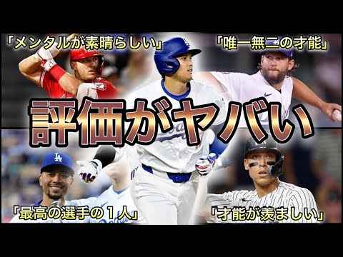 【MLB】世界一の野球選手‼︎ 大谷翔平を絶賛したレジェンド 10選