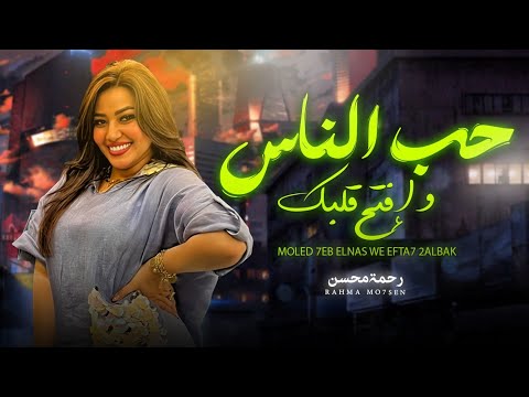 حب الناس و افتح قلبك " رحمه محسن " شعبى جديد 2024 - Rahma Mohsen