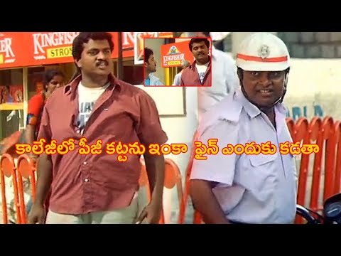 కాలేజీలో ఫీజే కట్టాను ఫైన్ ఎందుకు కడతా || Sunil And Lakkimsetty Nageshwar Rao Comedy Scenes || TFC