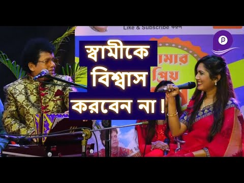 বউ মরে গেলে  দুইদিন কান্না-  নকুল কুমার বিশ্বাস | Bou More gele dui din kanna
