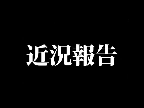 皆様に近況報告があります