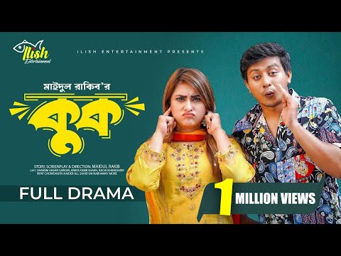 Kook | কুক (Full Drama) | Samim Hasan Sarkar | Anika Kabir Shakh | New Bangla Natok 2024