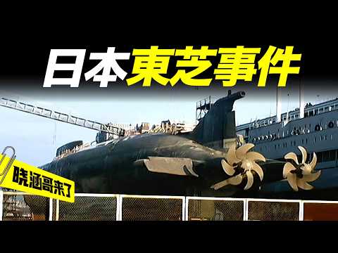 35億日元致命豪賭！冷戰時期日本暗助蘇聯「造潛艇」，一場震撼世界的高科技走私案「曉涵哥來了」
