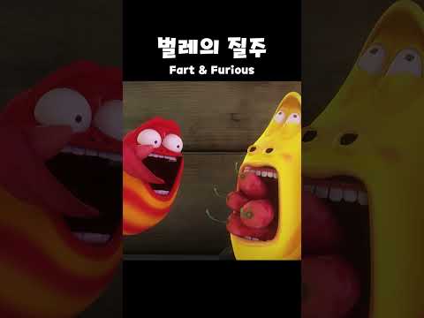 벌레의 질주 Fart & Furious | #Shorts