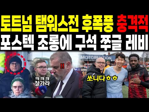 토트넘 탬워스전 후폭풍 엄청나다. 포스텍 조롱사실과 구석 쭈글 레비회장 // 더비 앞두고 이강인 영입소식도 들려