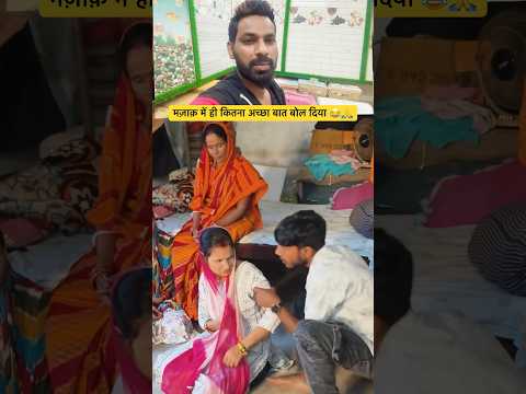 मज़ाक़ में ही कितना अच्छा बात बोल दिया 😂🙏#reactionvideo #shorts #ytshorts