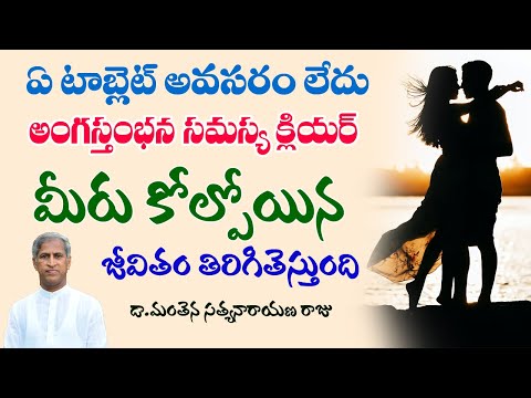 ఏ టాబ్లెట్ లేకుండా అంగం గట్టి పడాలంటే ? | How to Get For Men Power | Dr Manthena Satyanarayana Raju