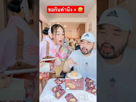 เมื่อเจ้าหนูเดซี่ขอกินคำนึง