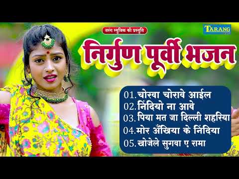 सदाबहार निर्गुण पूर्वी भजन गीत | Nirgun Purvi Bhajan | Bhojpuri Song 2024 | Rani Thakur 2024