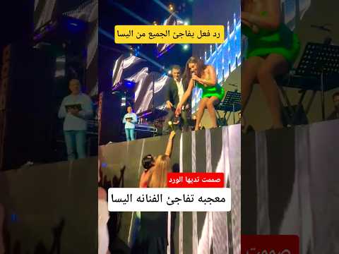 معجبه تفاجئ الفنانه إليسا 😲