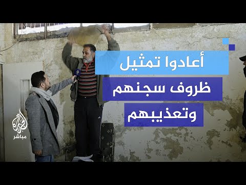 "دعوتُ أن يطلقوا النار عليّ".. أعادوا تمثيل ظروف سجنهم وتعذيبهم في سجن فرع الأمن العسكري بدرعا