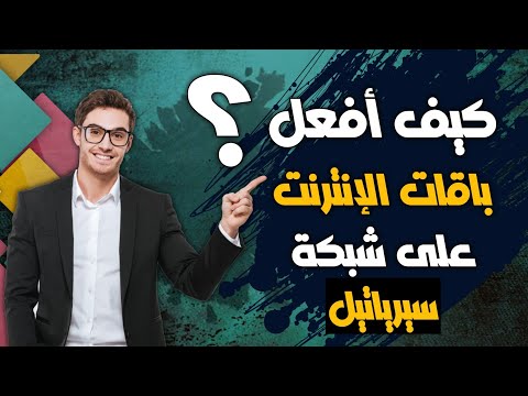 تفعيل باقات الانترنت على شبكة سيريتيل في سوريا