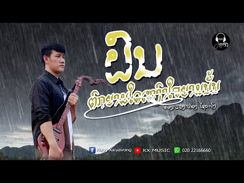 ຝົນຕົກຍາມໃດເຫງົາໃຈຍາມນັ້ນ - ฝนตกยามใดเหงาใจยามนั้น - ກ້ອງ ໄຊຍະວົງ