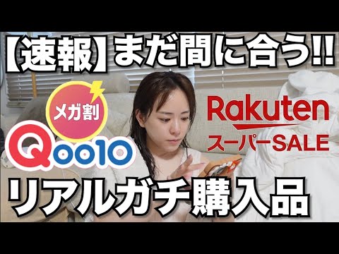 【速報!!】Qoo10メガ割と楽天スーパーセールでガチで買ったもの紹介!!