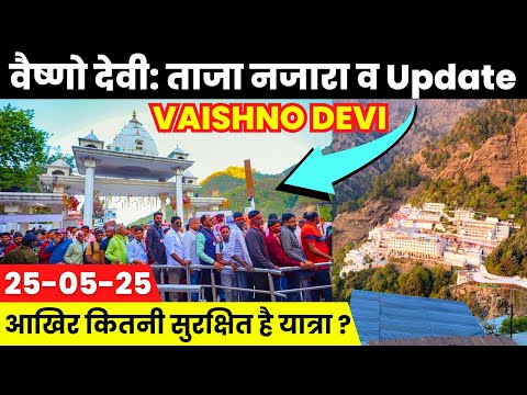 Vaishno Devi: ताजा नजारा व Latest Update | क्या यात्रा है सुरक्षित ? | 25-05-2025