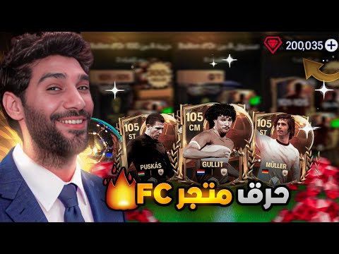 فتحت البكجات الجديدة TOP1 حدث البالون دور 😮 حرق بكجات FCMOBILE 25