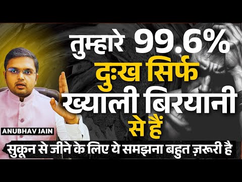तुम्हारे 99% दुःख सिर्फ ख्याली बिरयानी से हैं| सुकून से जीने के लिए ये समझना ज़रूरी है| PEACE OF MIND