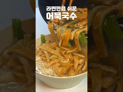 어묵국수 만들어 먹자 #shorts