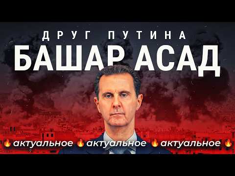 Асады: как они захватили Сирию |  Войны, перевороты, диктатура и армия дезертиров