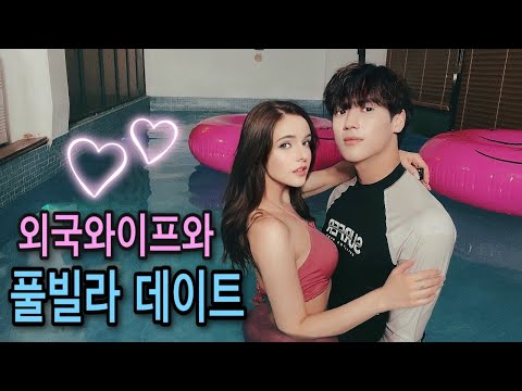 [국제커플] 외국와이프와 5주년 기념 설레는 풀빌라 브이로그