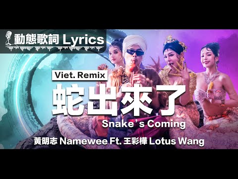 黃明志 Namewee Ft. 王彩樺 Lotus Wang 動態歌詞 Lyrics【蛇出來了 Snake's Coming 越南鼓Remix】@2025蛇年賀歲歌曲 CNY Snake’s Song