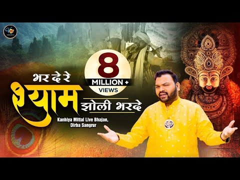भर दे रे श्याम झोली भर दे ~ Kanhiya Mittal Live Bhajan || Khatu Shyam Bhajan Sandhya Dirba Sangrur