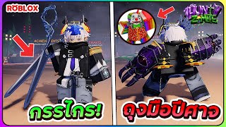 💠ตะลุยด่านใหม่ กรรไกรกับถุงมือปีศาจสุดโหด! | ROBLOX🧟Hunty Zombie