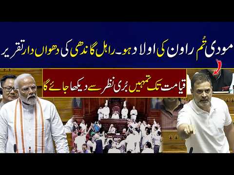 Rahul Gandhi's fiery speech in Indian parliament Which made the BJP angry