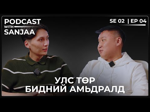 Залуу хүн яагаад улс төрд ордог вэ? | Podcast with Sanjaa S2 Ep4