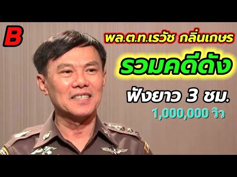 พล.ต.ท.เรวัช กลิ่นเกษร {ฟังยาวๆ 3 ชม.สนุกทุกเรื่อง} ep:18