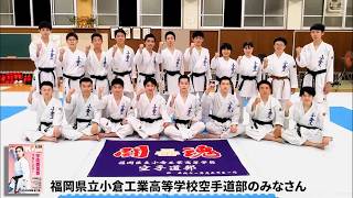 【みなさんのOSS!!JKFan】#福岡県立小倉工業高等学校空手道部（監督： #前田孝一郎先生）のみなさんより #OSS!!JKFanの掛け声💜  #karate