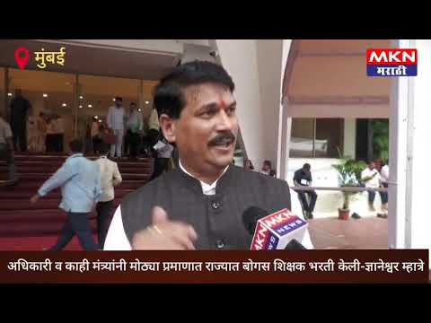 मंत्र्यांनी अनियमितता पाळून मोठ्या प्रमाणात राज्यात बोगस शिक्षक भरती-ज्ञानेश्वर म्हात्रे आमदार