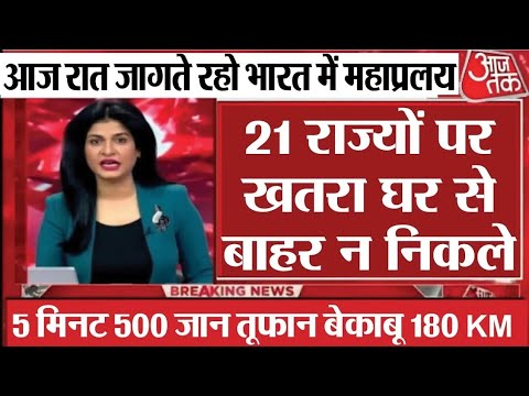 सब काम छोड़ देख आ रहा है भयंकर तूफान बारिश 17 राज्यों में चेतावनी रेड अलर्ट, Mausam ki jankari