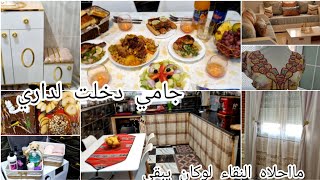 اليوم نجاوبكم علاه ماما مللي تزوجت جامي جاتني⁉️اول مرة تدخل داري كيفاه استقبلتها واش طبخت يادرا شكون